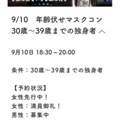年齢伏せコン