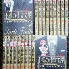 王様の仕立て屋 第01～20巻【取りに来ていただける方限定】