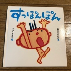 すっぽんぽん