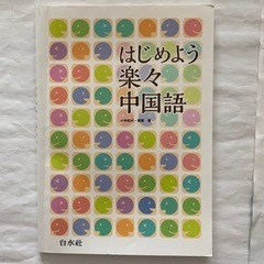 【美品】はじめよう　楽々　中国語　★書籍複数購入で割引★