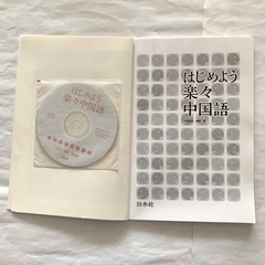 【美品】はじめよう　楽々　中国語　★書籍複数購入で割引★の画像