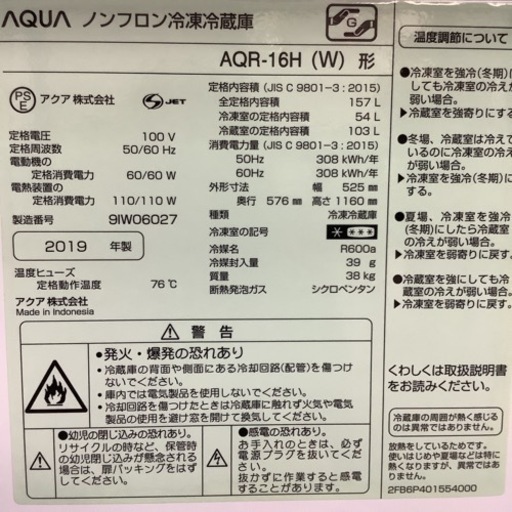 AQUA アクア　冷蔵庫　AQR-16H  2019年製　157L