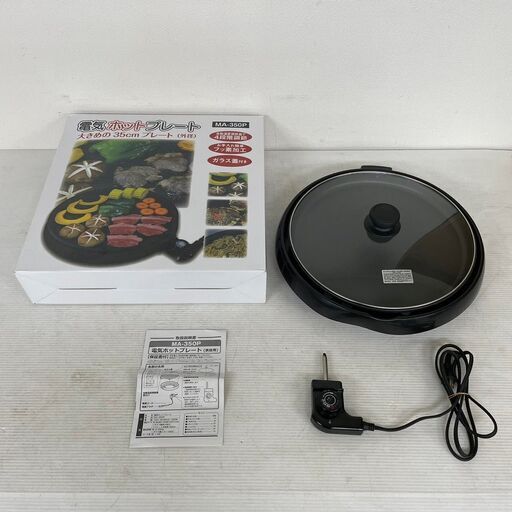 【ヒロ・コーポレーション】 電気ホットプレート ホットプレート MA-350P プレート外径約35cm