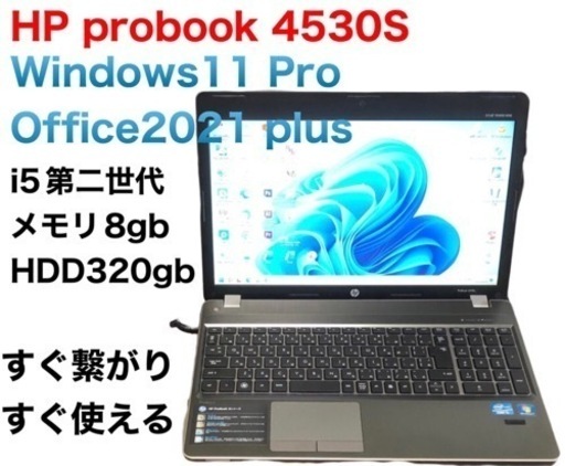 ? HP Probook 4530S//i5第二世代/8GB/最新Win11pro/最新Office2021アプリ多数すぐ使える