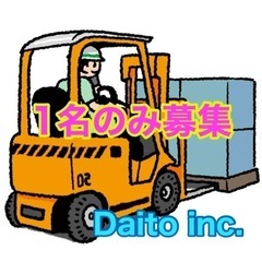 【正社員・未経験可】フォークリフト・ライン業務