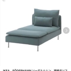 IKEAイケア★SÖDERHAMN ソーデルハムン　ソファー、寝椅子