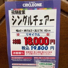 C1*438[ご来店頂ける方限定]シングルチェアーの画像