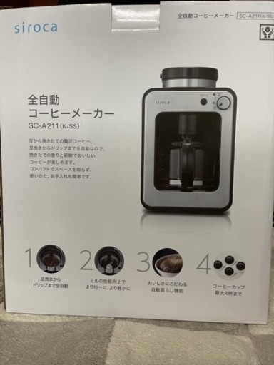⭐︎シロカ⭐︎全自動コーヒーメーカー（新品未使用）