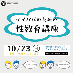 ママパパのための性教育講座