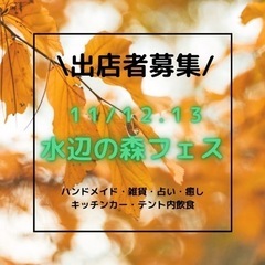 【長崎】第2回 水辺の森フェス【出店募集】