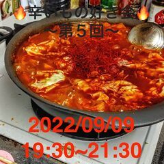 🔥辛いものが好きな方集まれー🔥/シュワンを一緒に味わいませんか？