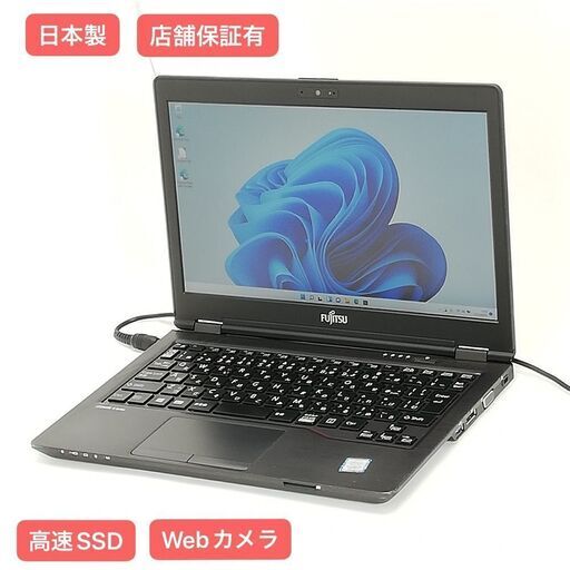 保証付 日本製 高速SSD 12.5型 ノートパソコン 富士通 U727/P 中古良品 第7世代Core i5 8GB 無線 Bluetooth カメラ Windows11 Office