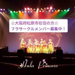 ☆松原市在住の方☆フラサークル・メンバー募集！