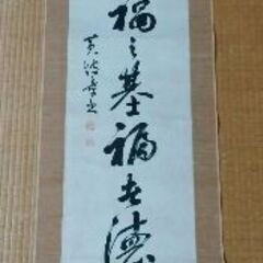 【無事受け渡し完了】掛け軸　その２