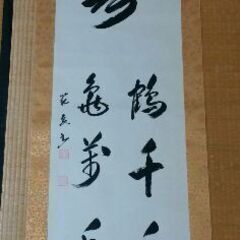  【無事受け渡し完了】掛け軸　その４