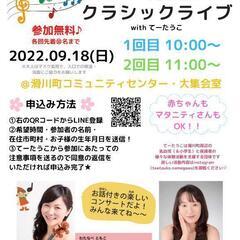 100万人のクラシックライブ　(滑川町)