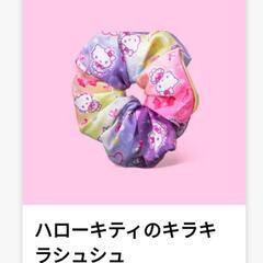 新品未開封 キティちゃんのシュシュ ハッピーセット ハローキティ キラキラシュシュ 女の子も女性もキュートなヘアアクセサリーの画像