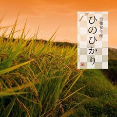 【あんしん決済・送料込み】R3年産ヒノヒカリ②　玄米20kg保有...
