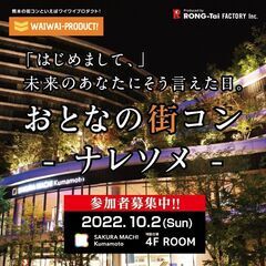 サクラマチクマモト いよいよ男性残り2席！《 オトナの街コン -...