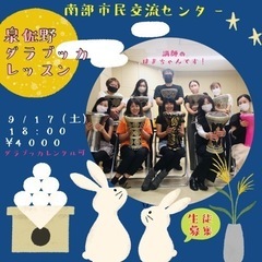 【9/17(土)】泉佐野ダラブッカレッスン生徒募集！【大阪】