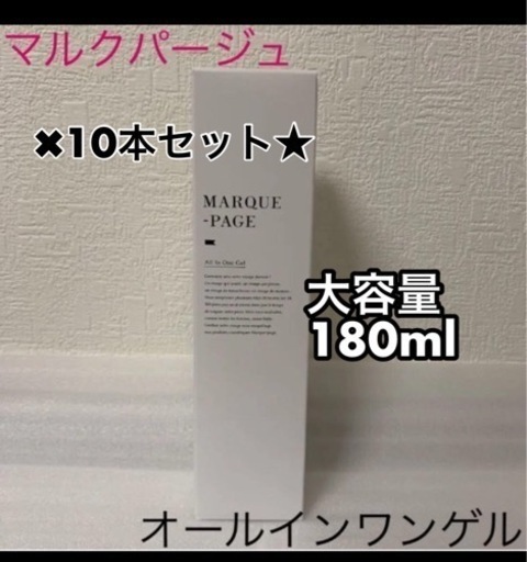 マルクパージュ　オールインワンゲル　10本セット