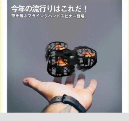 ◆子供から大人まで◆ドローン級◆空飛ぶハンドスピナー◆新品
