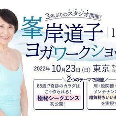 【10/23】3年ぶりのスタジオ開催！峯岸道子 1日限定 ヨガワ...