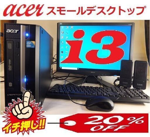 ?更にお値引き14500円から最終値引き2500円引き12000円?Acer スモールデスクメンテナンス済動作正常＋19インチモニター