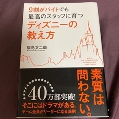 【帯付き･美品】9割がバイトでも最高のスタッフに育つディズニーの教え方