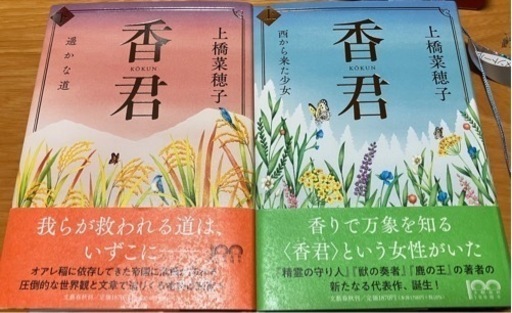 上橋菜穂子　香君　上　下　セット　中古