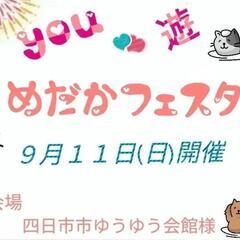 めだかフェスタ開催のお知らせ