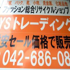 八王子で15年営業しております　不用品買取　販売　引き取り　遺品整理他 - 地元のお店