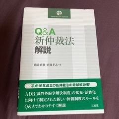 Q&A新仲裁法解説