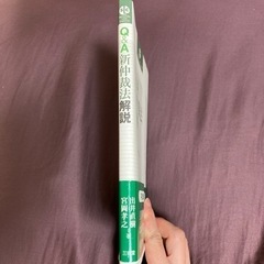 Q&A新仲裁法解説の画像