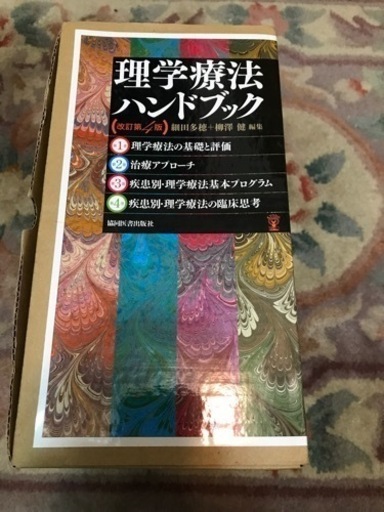 理学療法　ハンドブック全四巻セット