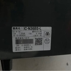 直接引き取り　パロマ　ガスコンロ IC-N36BS-L 都市ガス用の画像