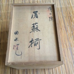 有田焼　屠蘇揃　曲水作