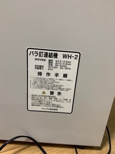 バラ釘連結機