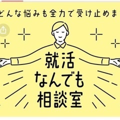 zoomにて就活相談乗らせていただきます！！