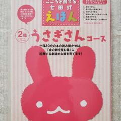 こころを育てる七田式えほん(うさぎさんコース)