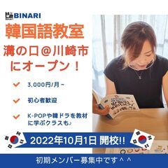 学習の秋🍁！韓国語教室＠溝の口の初期メンバー募集