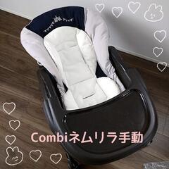 受渡先決定☆コンビ ハイローチェア☆ ネムリラ 手動