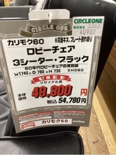 KI-36【新入荷　リサイクル品】カリモク60 ロビーチェア3シーターブラック