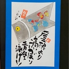高槻　楽筆教室　9/30  左手で書く下手ウマ筆文字アートの画像