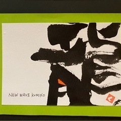 高槻　楽筆教室　9/30  左手で書く下手ウマ筆文字アートの画像