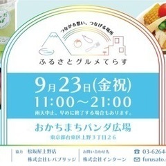 9/23(祝)全国ご当地グルメフェス【ふるさとグルメてらす】上野御徒町