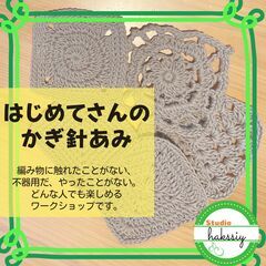 「はじめてさんのかぎ針あみ」ワークショップ開催します！
