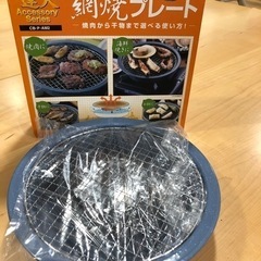 未使用品　Iwatani   網焼プレート  遠赤効果　水蒸気　...