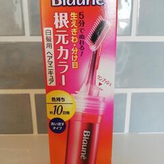【決】ブローネ根元カラー 新品 