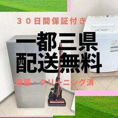 【一都三県🉐送料無料】洗濯機＆冷蔵庫	🐫安さも品質も保証します